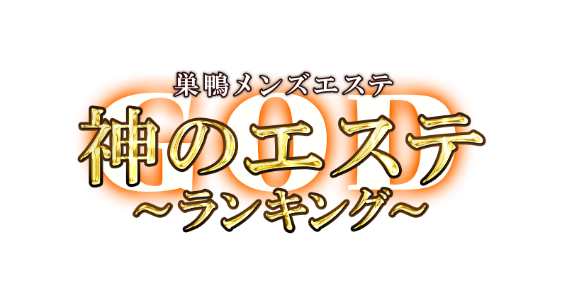 巣鴨のメンズエステおすすめランキング！口コミ体験談で比較【2024年最新版】