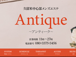 篠崎の人気メンズエステ「Antique ～アンティーク～ 篠崎店」