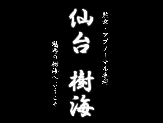 宮城で過激プレイ！SMクラブ「仙台樹海」はアナル好き必見のアブノーマル熟女風俗だ【60分15,000円】 | ゾッコン