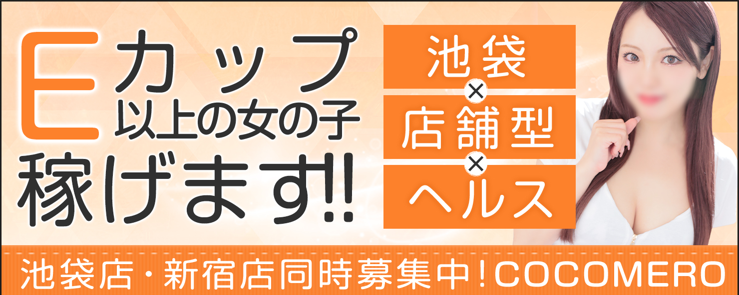 新宿巨乳専門ヘルスCOCOMERO(ココメロ)で評判のランキング嬢に極みのパイズリで抜いてもらった体験談