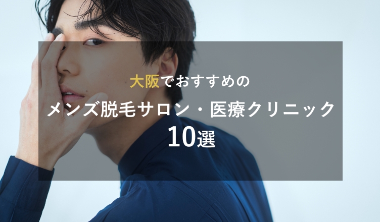 メンズTBCの脱毛の口コミ・評判を調査！料金が高すぎる？メリットやデメリットなども紹介