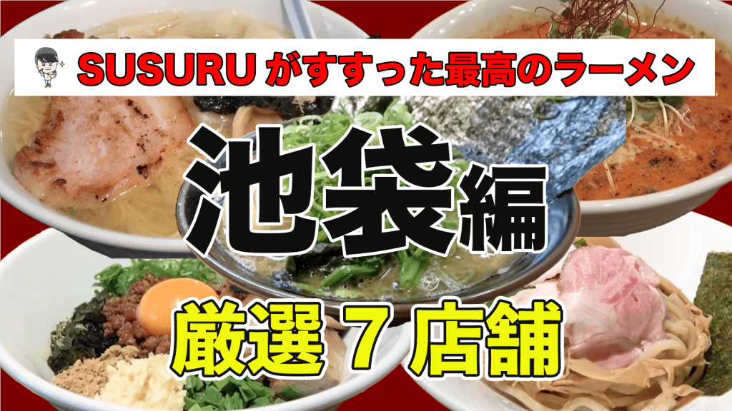 口コミ・評判】池袋でランチ！ベジポタつけ麺えん寺は美味しいのか？ - コトバノチカラ