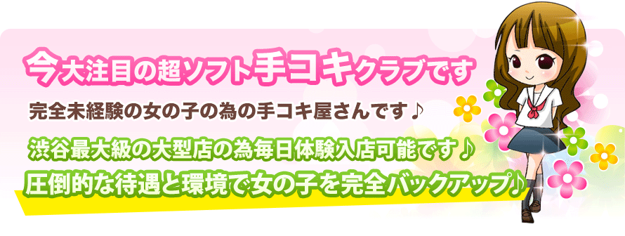 渋谷ミルク(シブヤミルク)の風俗求人情報｜渋谷 オナクラ・ハンドサービス