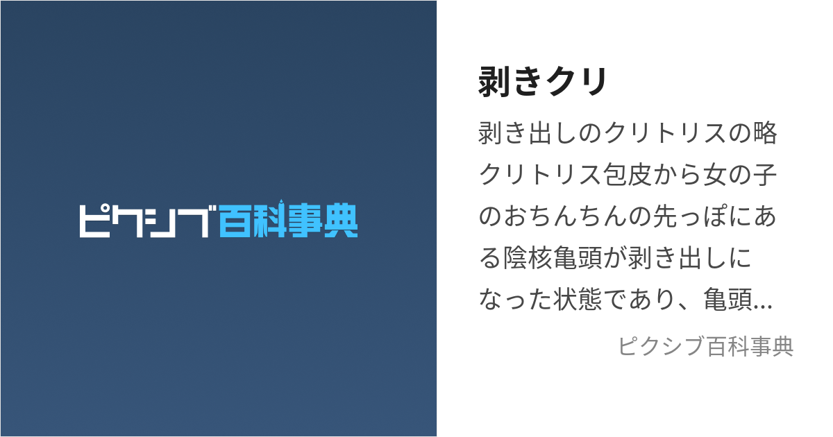 クリトリス包茎と陰核の機能について - 美容外科｜船橋中央クリニック&青山セレスクリニック