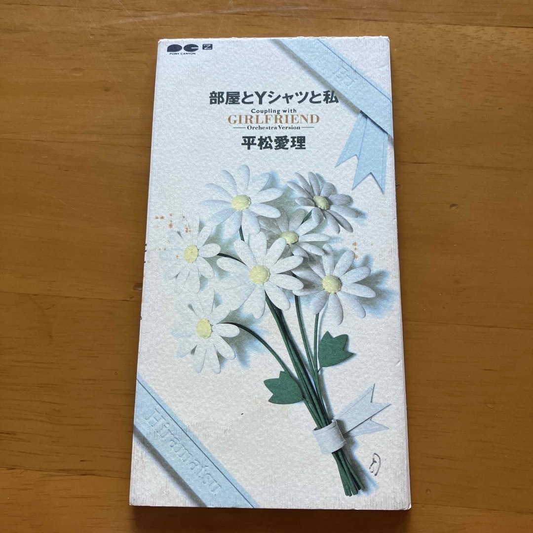 平松愛理が語る『部屋とYシャツと私』秘話 きっかけは親友の結婚式｜NEWSポストセブン