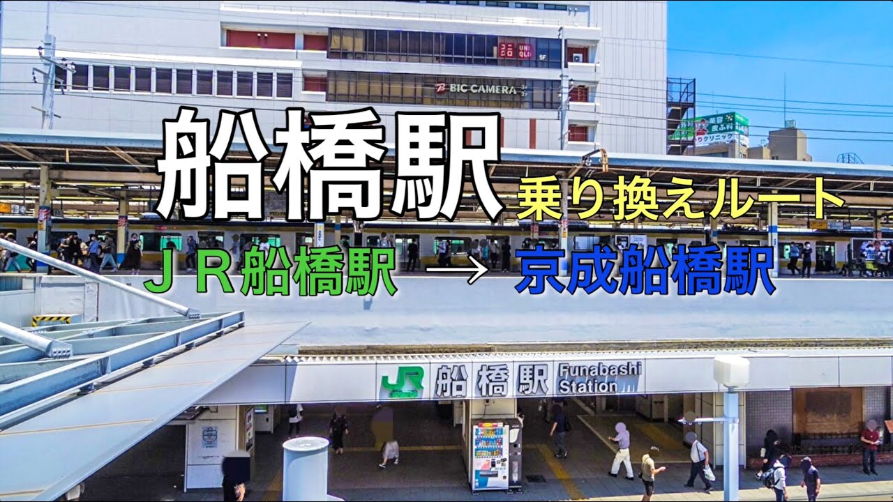 特集 船橋駅付近高架化