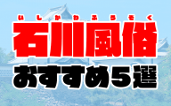 ルーフ福井（ルーフフクイ）［福井 高級デリヘル］｜風俗求人【バニラ】で高収入バイト