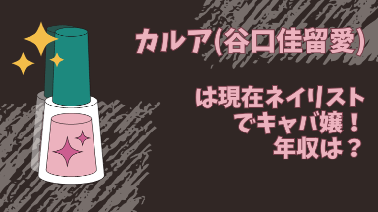 カルア(谷口佳留愛)は現在ネイリストでキャバ嬢！年収は？元アイドル【レイズ】