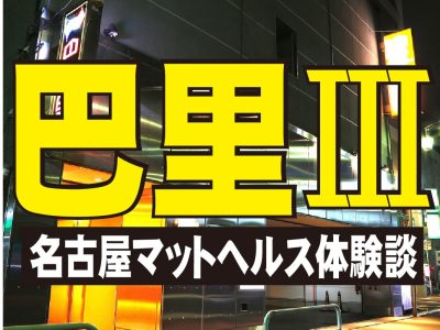 青系の店舗型風俗店完全閉店 | テキメモ