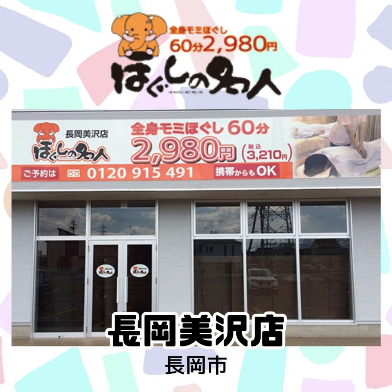 ほぐしの名人 新津店」(新潟市秋葉区-マッサージ/整体-〒956-0035)の地図/アクセス/地点情報 - NAVITIME