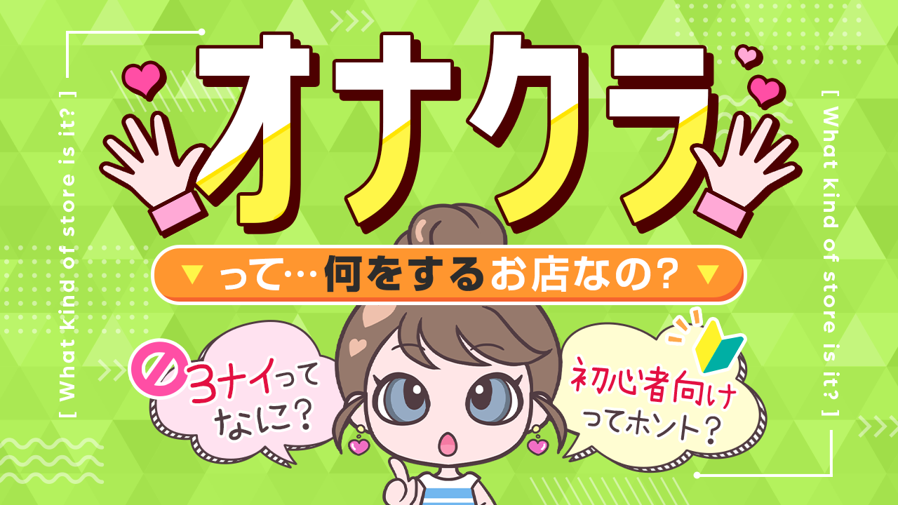 オナクラの仕事内容ってどんなこと？ 実在するお店もご紹介☆ | 風俗求人まとめビガーネット関西