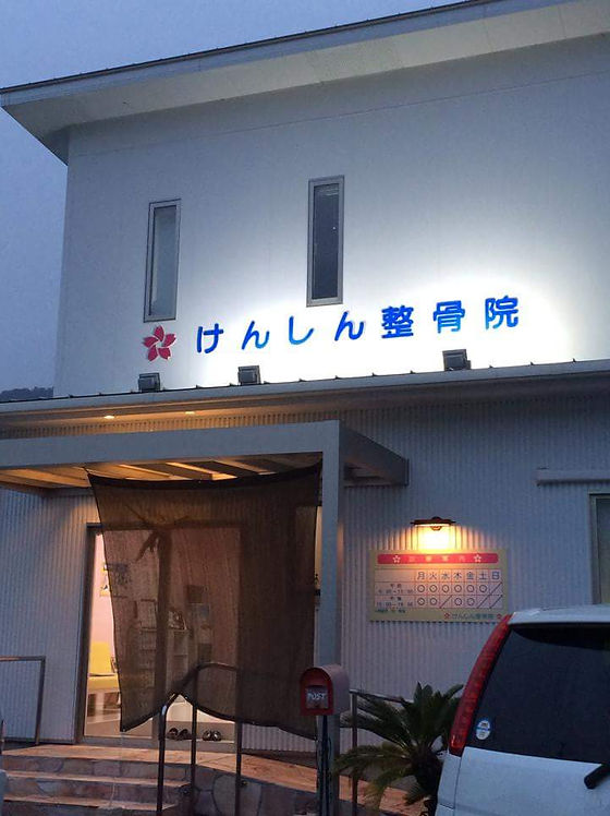 健心整体【総合】岡崎市六名 - 肩こり・腰痛・産後の悩みは岡崎市六名の健心整体へ