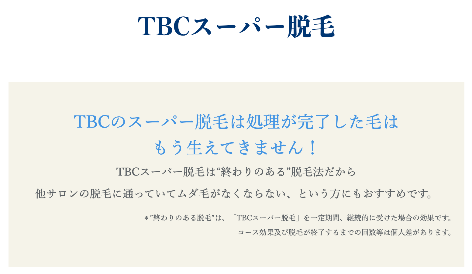 TBCのスーパー脱毛の効果や口コミは本当？体験から半年経過した私が語る｜ゴモブロ-剛毛女の医療脱毛ブログ-