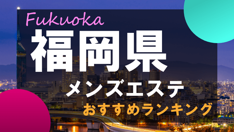 福エス×姉エス 福岡・博多の口コミ体験談、評判はどう？｜メンエス