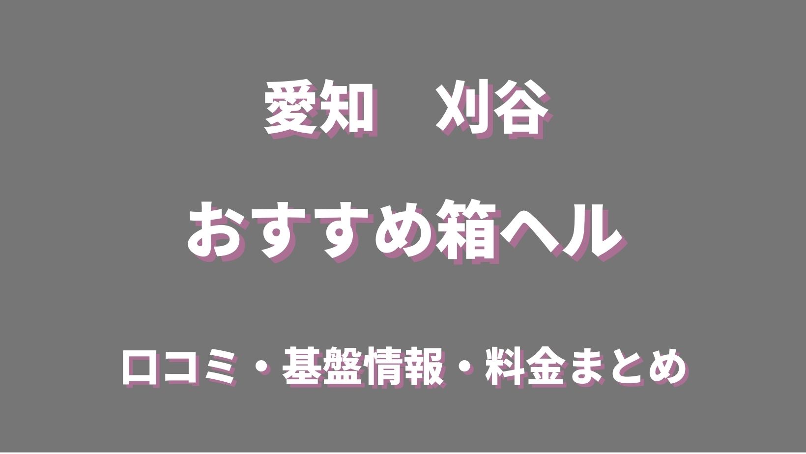 刈谷の韓国ヘルス＆風俗エステ ミンク【韓国エステ、メンズエステ,韓国あかすり箱ヘル,韓国デリヘル】