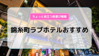 新潟県で予約ができるラブホテル【ホテリブ】