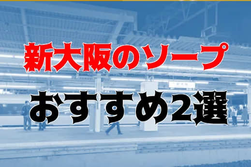 大阪デリヘルおすすめ人気ランキング3選【梅田・難波・新大阪・堺】