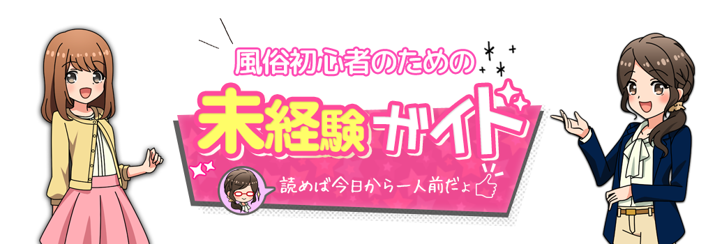 はじめての風俗アルバイト】知っておくべき3つのポイントと注意点【体験談あり】 | カセゲルコ｜風俗やパパ活で稼ぐなら