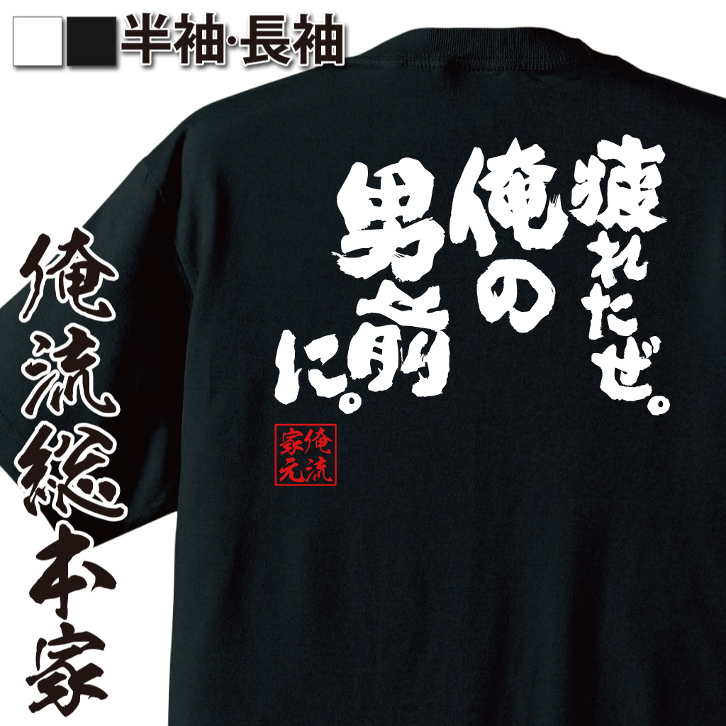 おもしろ文字Tシャツ【魂心フォント】|おもしろTシャツの俺流総本家