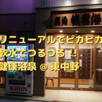 いけぽんすさんのサ活（松本湯, 中野区）2回目 - サウナイキタイ