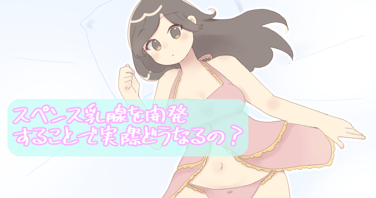 スペンス乳腺とは？開発して胸イキ体験！場所やマッサージの方法をイラスト解説