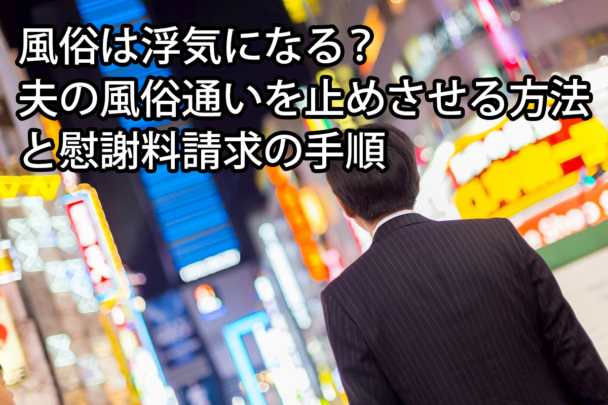 風俗は不倫(不貞行為)になる？離婚や慰謝料は認められる？【弁護士が解説】 #デリヘル #浮気