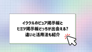 セフレ募集掲示板で出会える？安全に無料でセックスフレンドを探す方法とは？ | Smartlog出会い