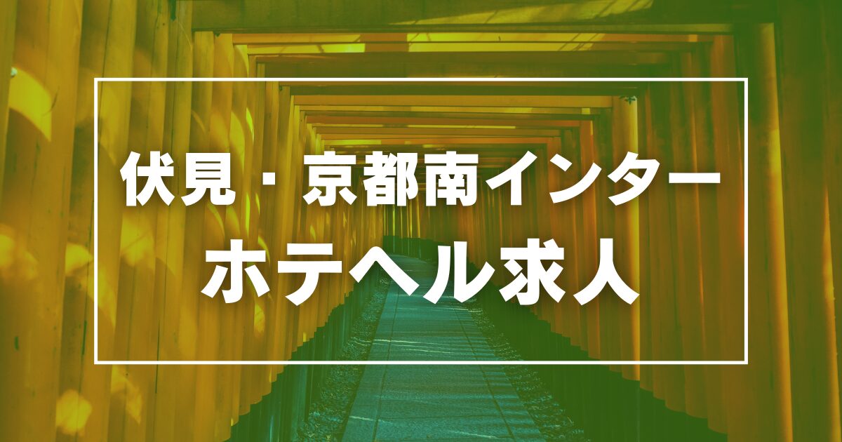 おすすめ】京都南インターのデリヘル店をご紹介！｜デリヘルじゃぱん