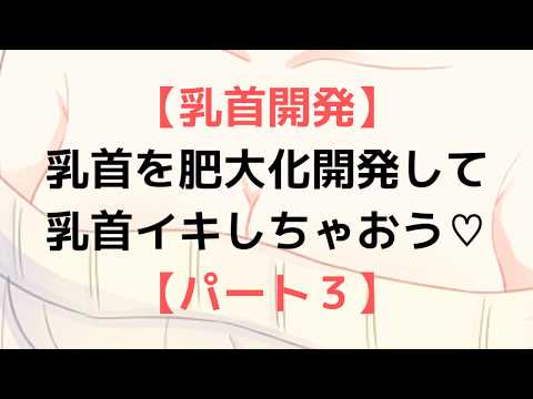 乳首イキの方法をマンガで解説！チクニーで絶頂できる？