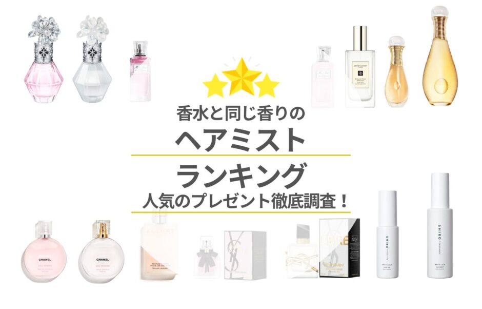 人気の香水と同じ香りのヘアミストランキング10選！愛用している芸能人も徹底調査