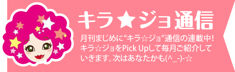 キラジョ☆ 大成功！ | 選ばれる女性になるために〜☆