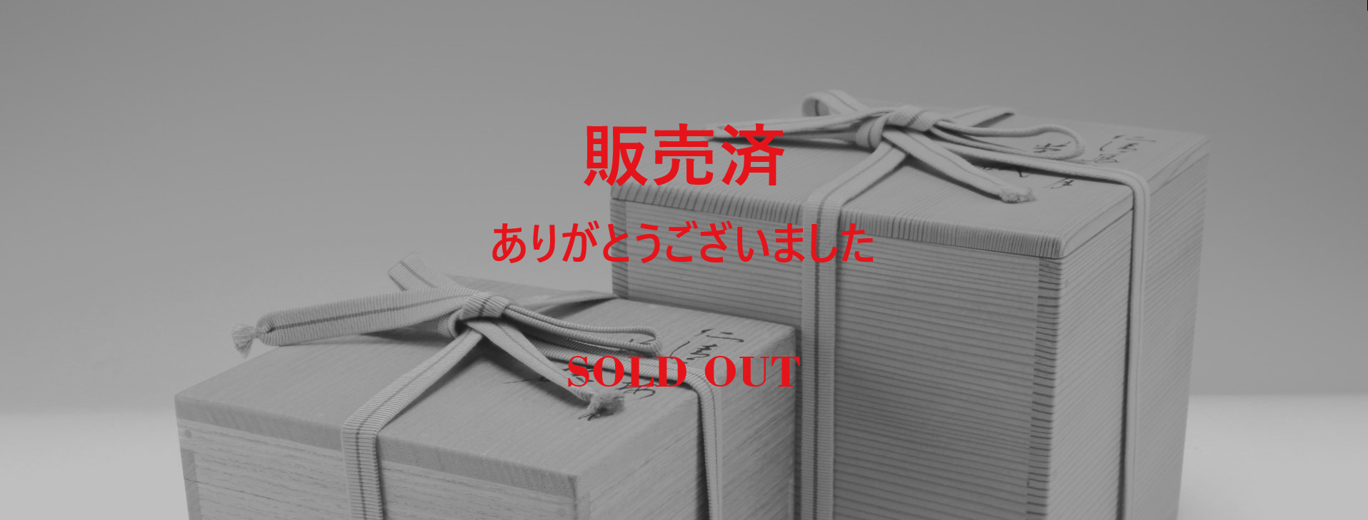 伊勢崎満【備前酒器】買取実績｜日晃堂 買取実績