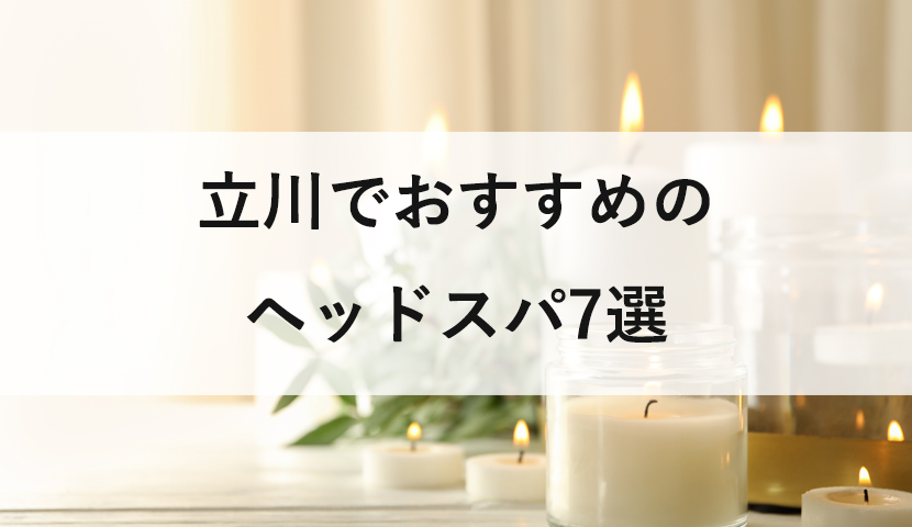 完全取材】立川でメンズにおすすめの美容院10軒！ | BSR