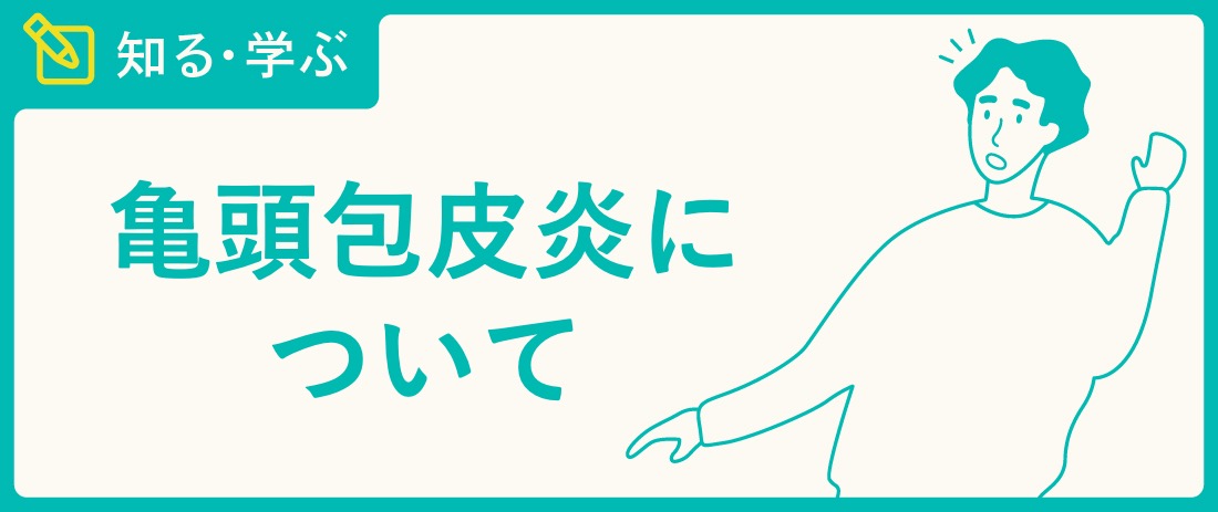 亀頭包皮炎とは？原因や治療方法を解説【医師監修】 | 新橋ファーストクリニック【公式】