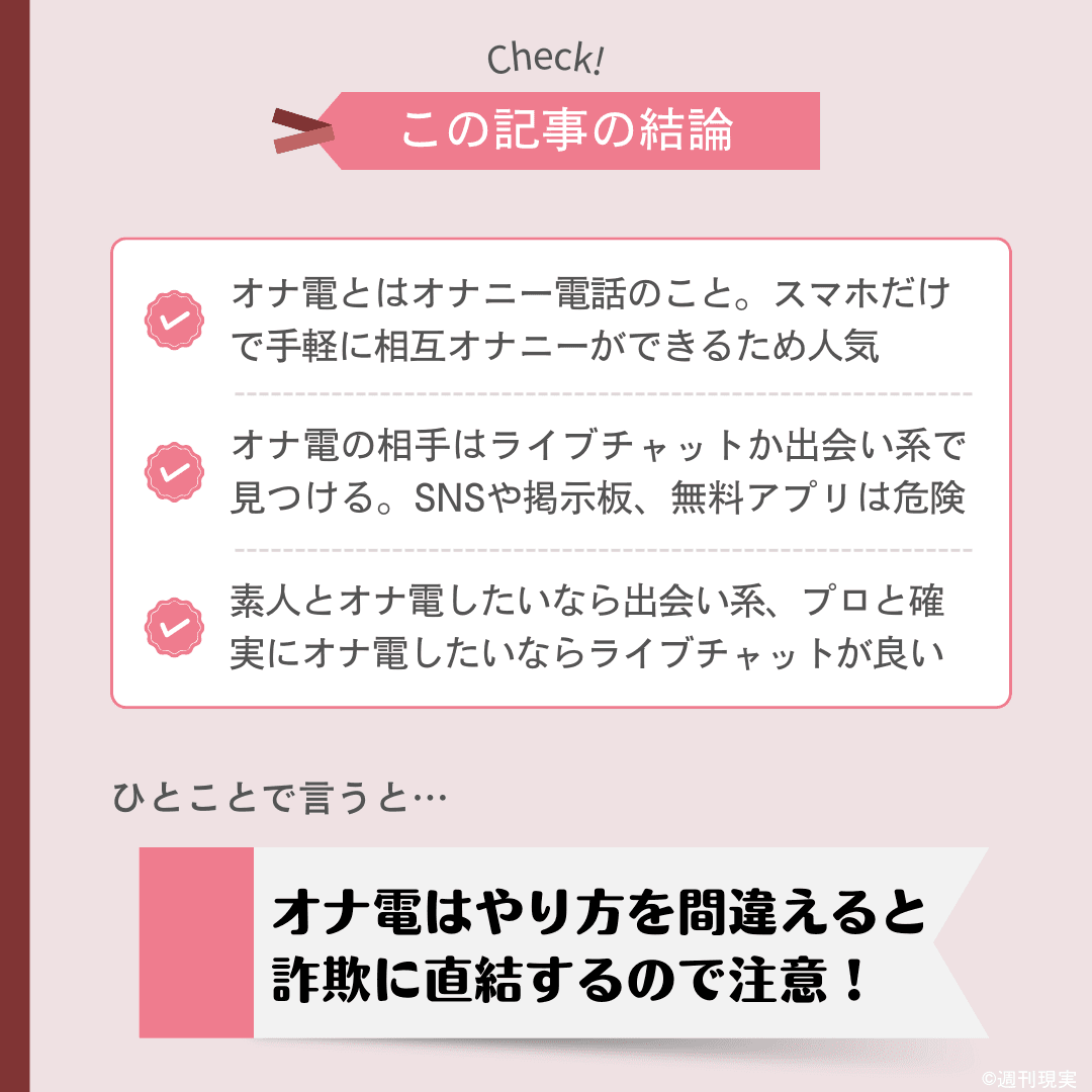 無料体験だけでおな電する方法！ | おな電情報局