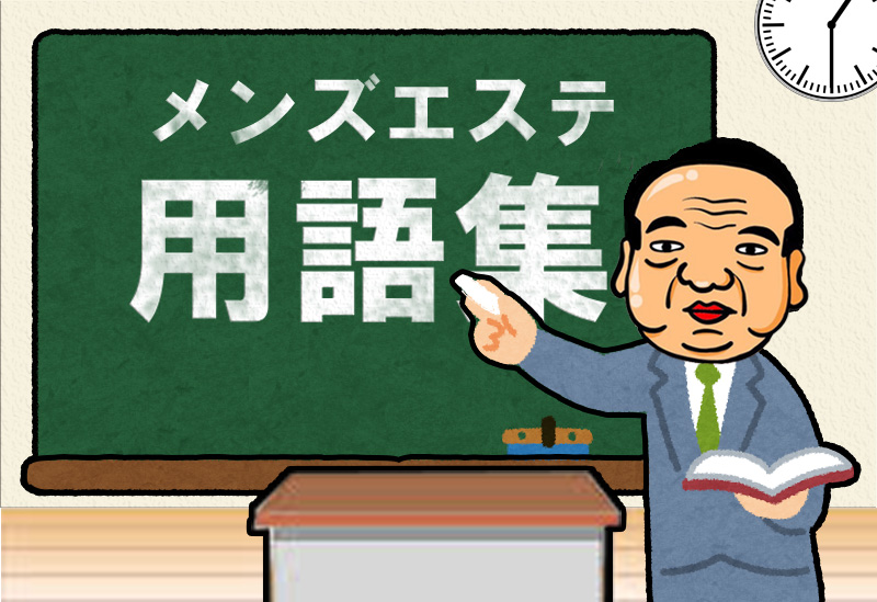 メンズエステ用語大辞典！知っておくと得するメンズエステの豆知識！ – はじエスブログ