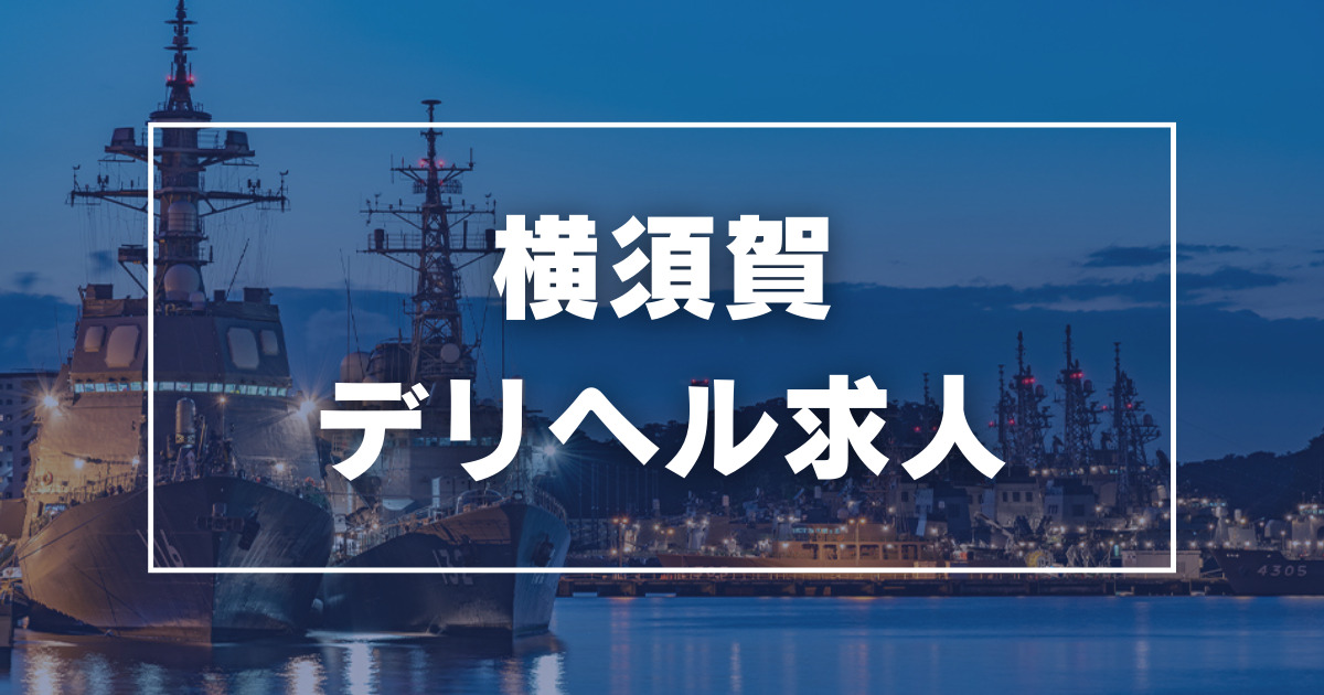 横須賀・西湘の風俗求人｜【ガールズヘブン】で高収入バイト探し