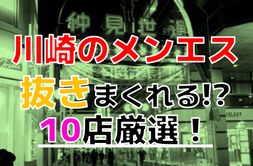 2024年抜き情報】神奈川県・川崎で実際に遊んできたメンズエステ10選！本当に抜きありなのか体当たり調査！ | 