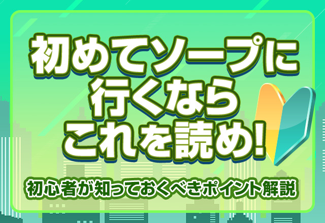 男性必見！初めて風俗店に行く方へ