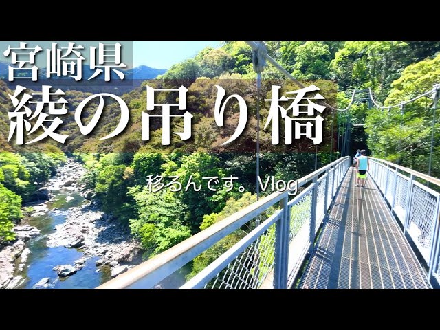 綾の照葉大吊橋