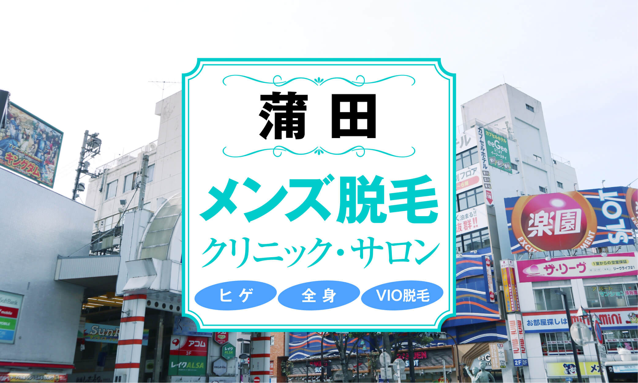 豊洲で医療脱毛が安い人気クリニックは1つ！全3院から紹介