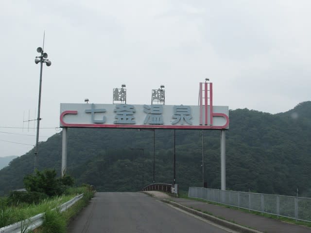 七釜温泉 源泉かけ流し日帰り温泉 ゆ～らく館 |