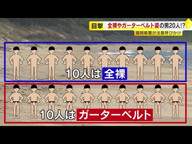 10人が全裸、10人ガーターベルト」と通報…男約20人が下半身露出か 海岸が“出会いの場”に？ 注意呼びかけ｜FNNプライムオンライン