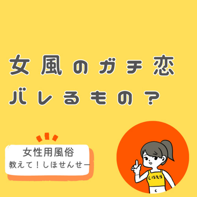 絶対身バレしたくない！風俗嬢の即実践できる完全身バレ防止術28選 - キャバクラ・ホスト・風俗業界の顧問弁護士