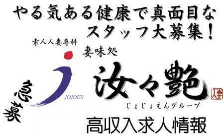 汝々艶 十三店〔求人募集〕 ホテヘル | 風俗求人・デリヘル求人サイト「リッチアルファ」