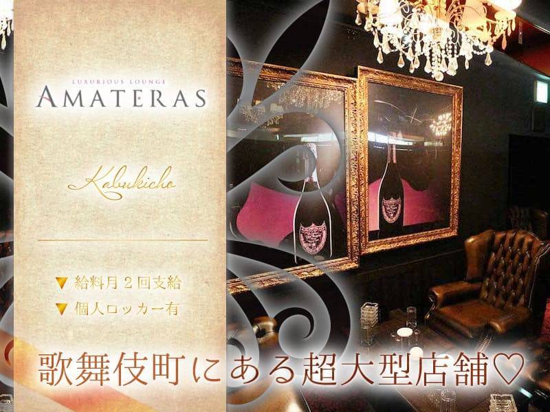 とらばーゆ】CLUB AMATERAS(アマテラス)の求人・転職詳細｜女性の求人・女性の転職情報