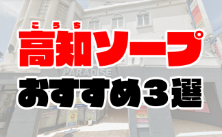 高知市近郊のOL系ソープランキング｜駅ちか！人気ランキング