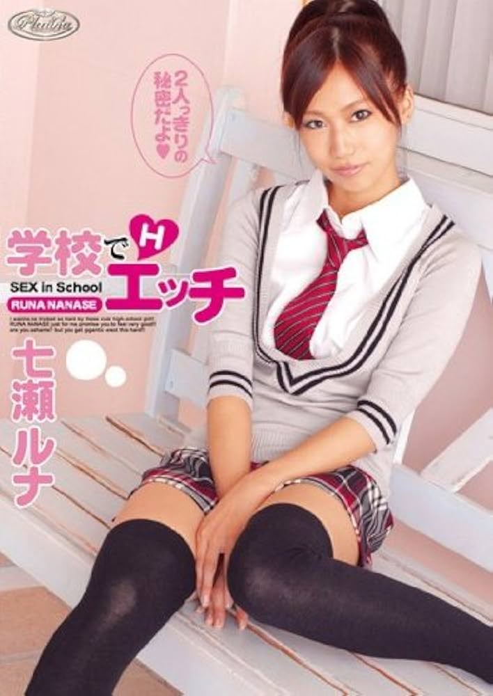 Amazon.co.jp: 学校でエッチ 七瀬ルナ ダスッ! [DVD]