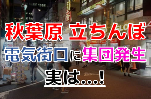 2024年裏風俗事情】秋葉原は立ちんぼ激戦区！可愛い子の集団は電気街口に多発！？ | Heaven-Heaven[ヘブンヘブン]