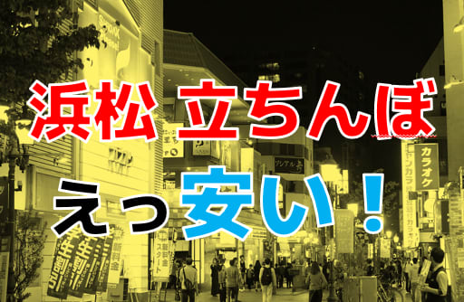 2024年】浜松町の立ちんぼスポット2選！【口コミ/体験談あり】